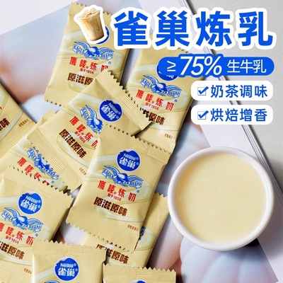 雀巢鹰唛原味炼奶炼乳烘焙原料DIY甜点7克小包装袋装家用炼奶原味