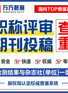 万方查重期刊职称教师硕士本科核心文章中文论文检测aigc报告软件