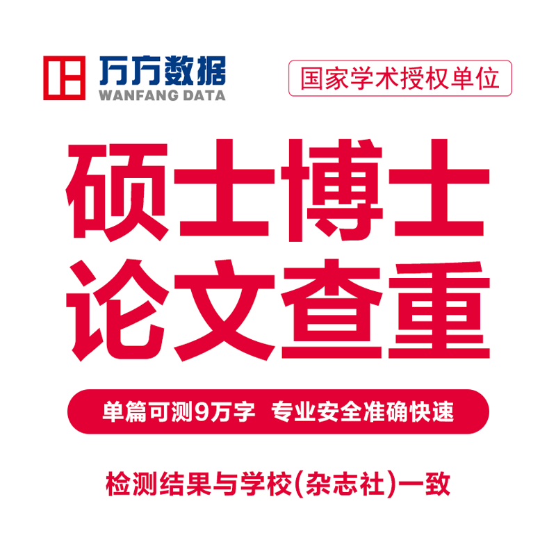 万方硕博论文查重硕士博士本科毕论文检测与查询