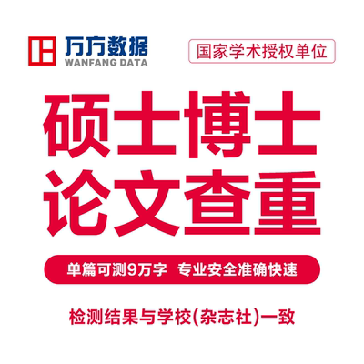 万方硕博论文查重硕士博士本科毕业职称教师文章中文检测报告软件
