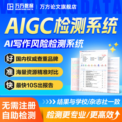 万方AIGC检测硕士博士本科毕业期刊职称课题作业文章论文查重ai率