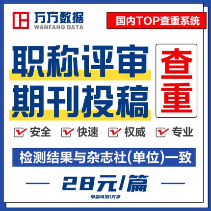万方数据期刊论文查重本科硕士博士核心职称发学术文章检测率软件_虎窝淘