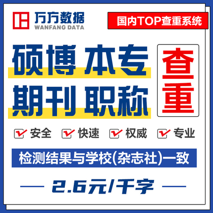 万方查重硕士本科期刊评职称课题文章论文中文英文检测报告重复率使用感如何?