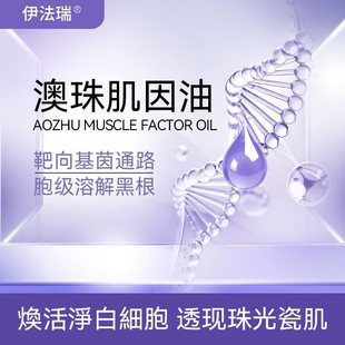 伊法瑞 澳珠肌因油 基茵胞層脂黑根溶解細煥活淨白 恩佳專享