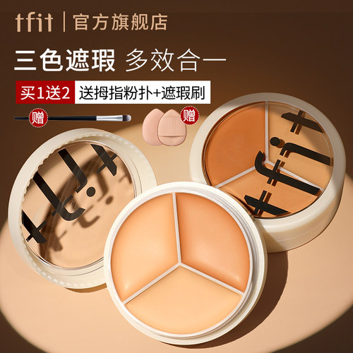 TFIT三色遮瑕膏遮暇盘笔棒遮盖斑点痘印官方旗舰店正品推荐