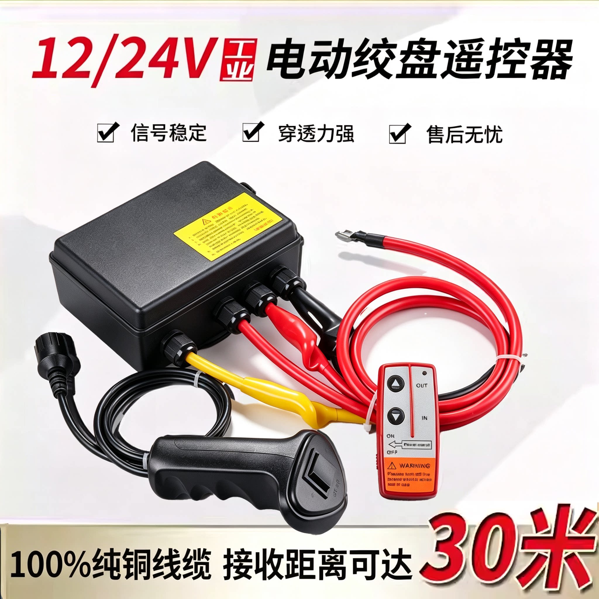 电动绞盘无线遥控器12v24v图片