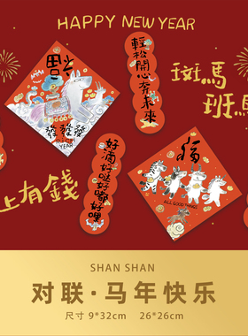 山山空间_对联2026马年原创意烫金新春门窗花贴乔迁家居工位装饰