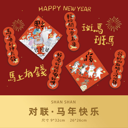 山山空间原创马年创意烫金对联