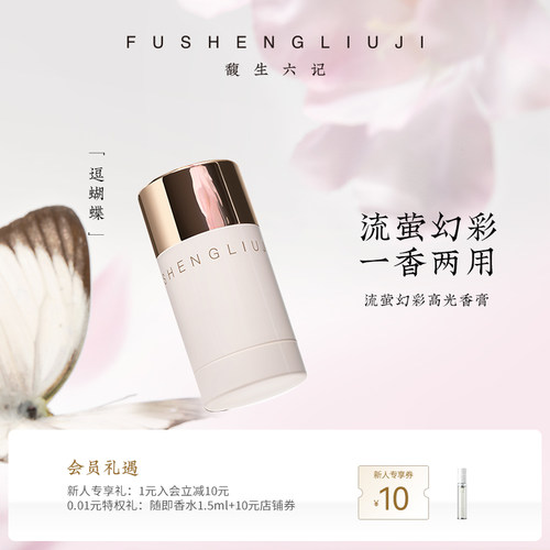 馥生六记流萤香凝膏高光伪体香
