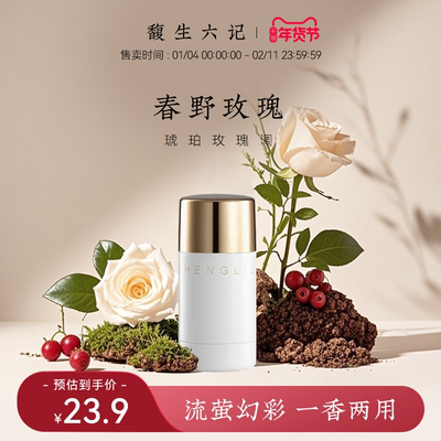 馥生六记高光香膏固体香水