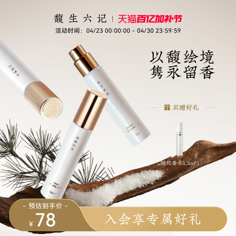 馥生六记持久留香浓香水木质调男女小众Q香水中式国风花香10ml