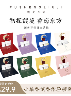【顺买2支】馥生六记意境浓香水试香体验装1.5ml/支