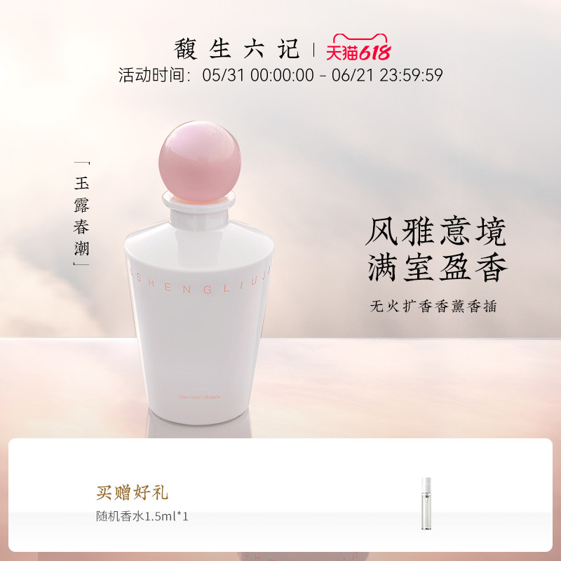 馥生六记浮生若梦居室香熏小众生日中式香氛生日礼物