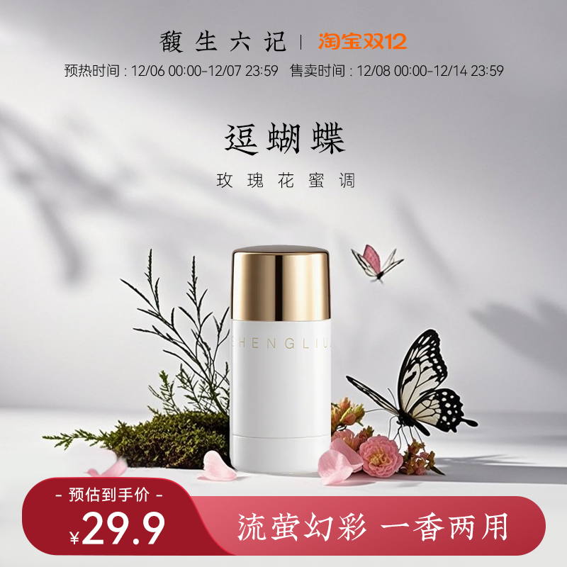 馥生六记流萤香凝膏高光伪体香