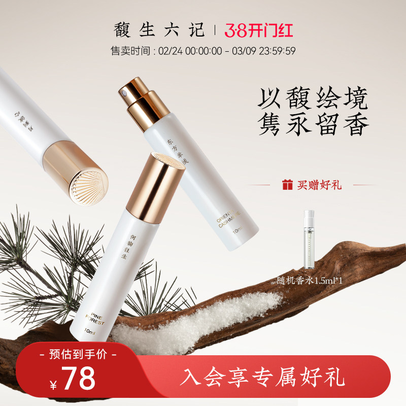 馥生六记持久留香浓香水木质调男女小众Q香水中式国风花香10ml
