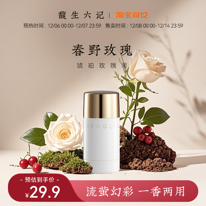 馥生六记高光香膏固体香水