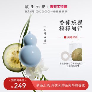 【新品上线】馥生六记福禄双全车载香薰葫芦摆件送礼佳选礼盒