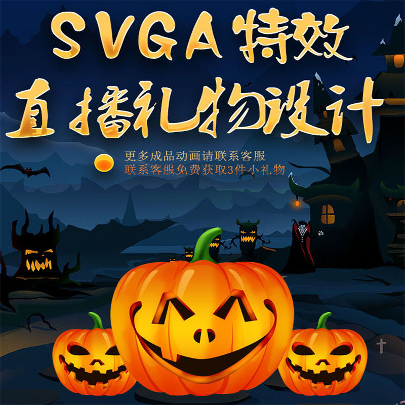 直播礼物动画设计定制作透明gif座驾app全屏svga特效礼物动画素材