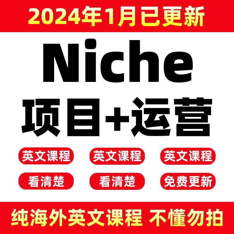 2024年NICHE教程利基产品跨境电商运营培训外贸利基市场营销推