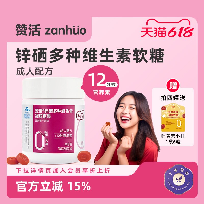 【丁香推荐】赞活锌硒复合多种维生素软糖女性成人0糖官方正品