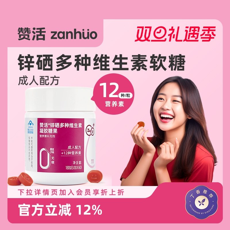 赞活锌硒复合多种维生素软糖女性