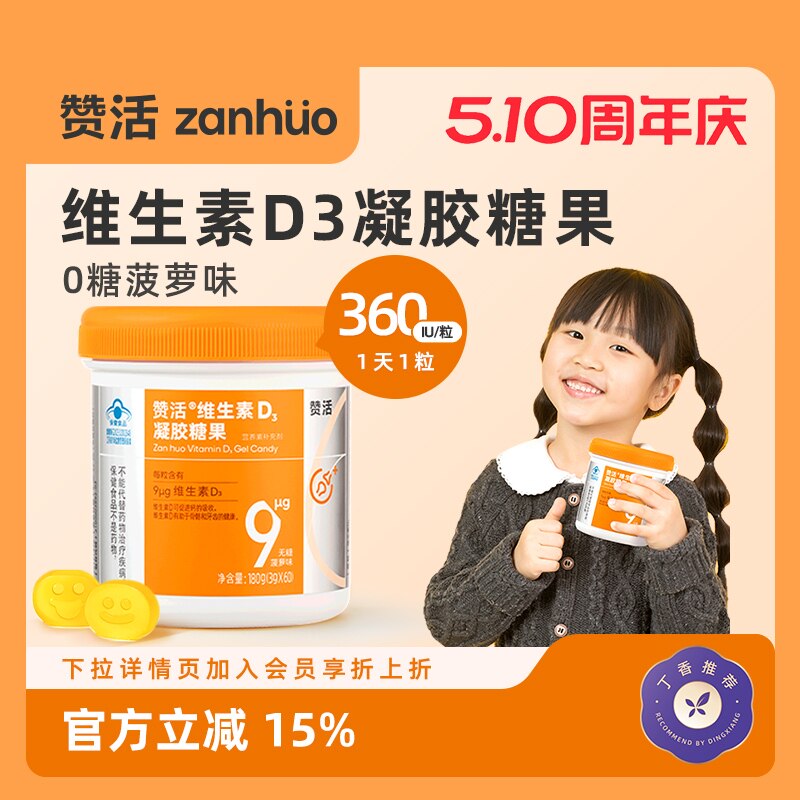 【510周年庆】赞活VD3维生素D软糖儿童孕妇老人促进钙吸收0糖正品