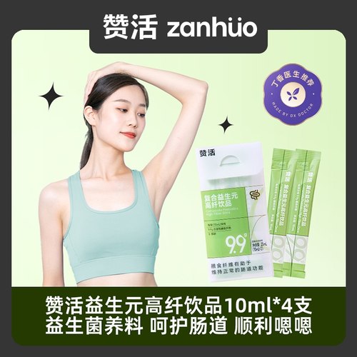 赞活益生元饮品小样4支装