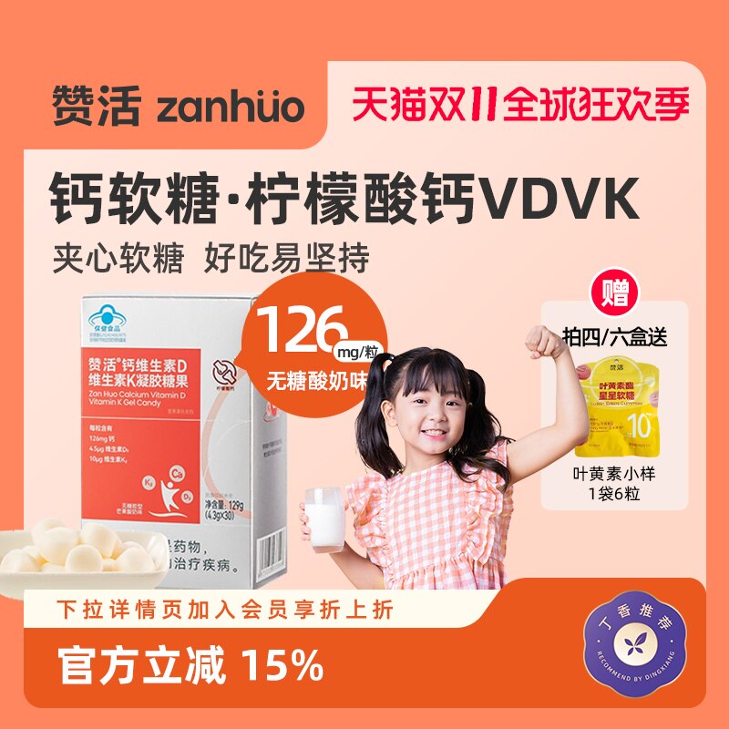 【双11狂欢】赞活柠檬酸钙维生素DK软糖儿童成人补钙无糖官方正品
