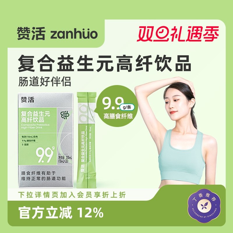 【双旦礼遇】赞活复合益生元高纤饮品低聚果糖菊粉高膳食纤维