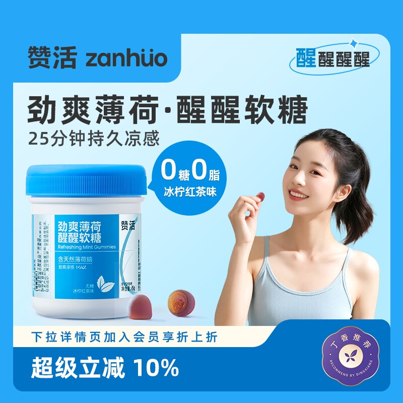 【会员优惠】赞活劲爽薄荷含化醒醒软糖无糖清凉开车提神大餐油腻