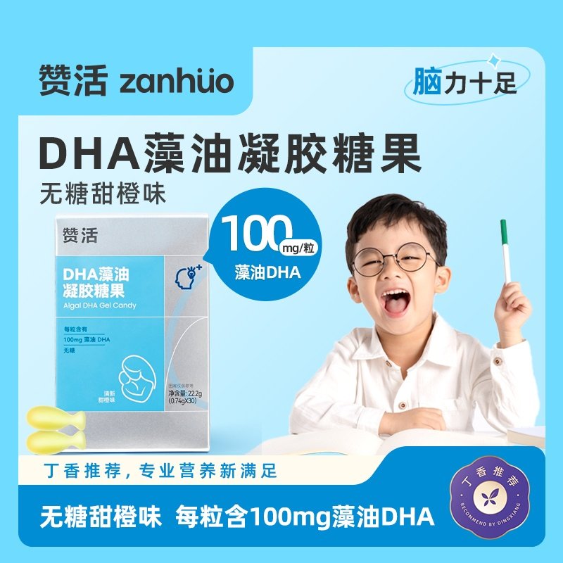 【体验装】赞活DHA藻油凝胶糖果儿童孕妇宝宝专用无糖软胶囊,婴童食品,DHA/鱼油/藻油,淘宝优惠券,粉丝福利购,淘宝优惠卷