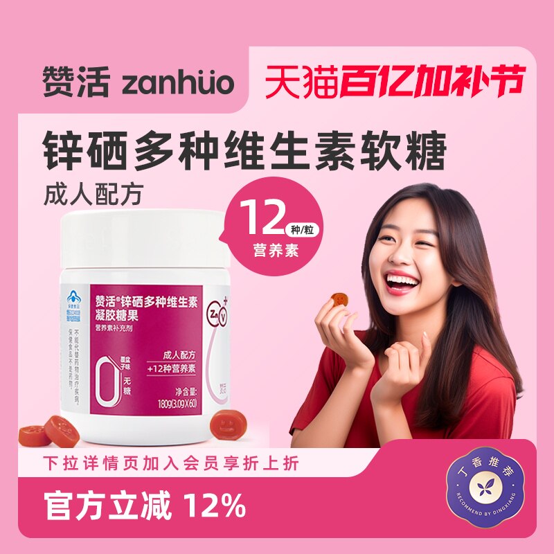 【百亿加补】赞活锌硒复合多种维生素软糖女性成人0糖官方正品