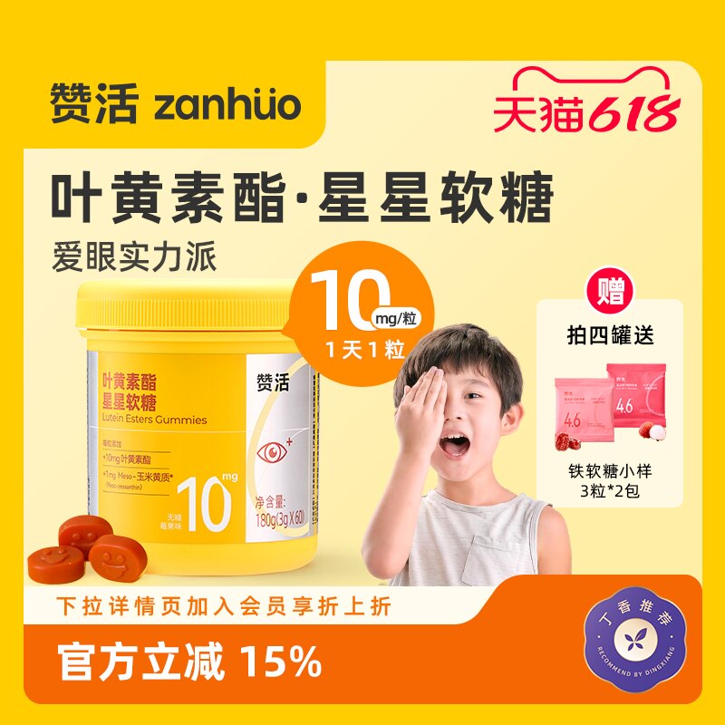 【丁香推荐】赞活蓝莓叶黄素酯星星软糖儿童成人关爱眼睛官方正品