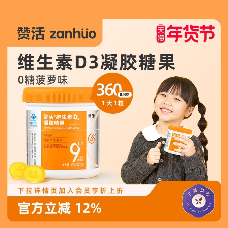 【年货狂欢】赞活VD3维生素D软糖儿童孕妇老人促进钙吸收0糖