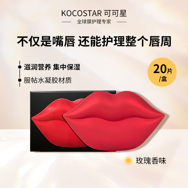 【直播】可可星贴片式唇膜集中保湿补水唇部护理唇膜贴