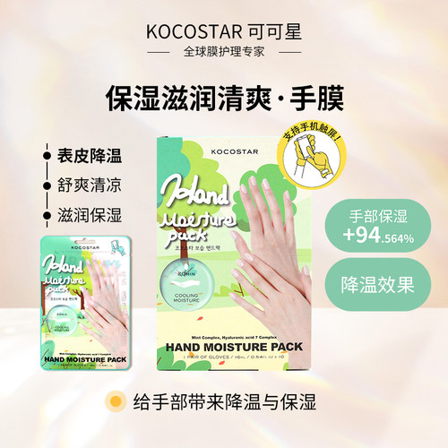 韩国滋润清爽保湿可可星手膜