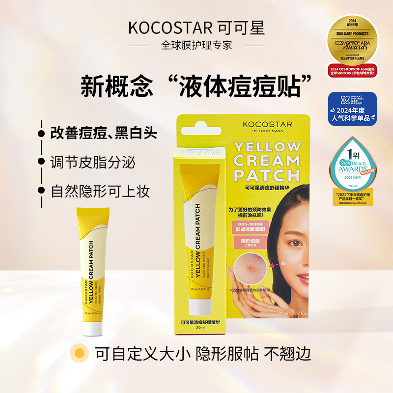 可可星祛痘精华改善黑头祛痘舒缓