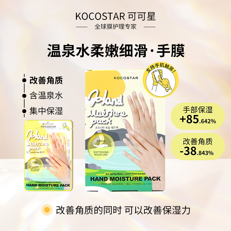 kocostar/可可星韩国手膜滋润保湿手套去角质柔嫩细滑女手部护理