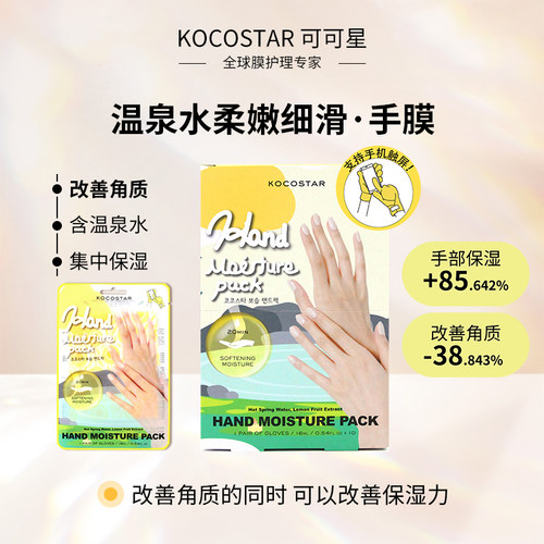 可可星手膜保湿去角质