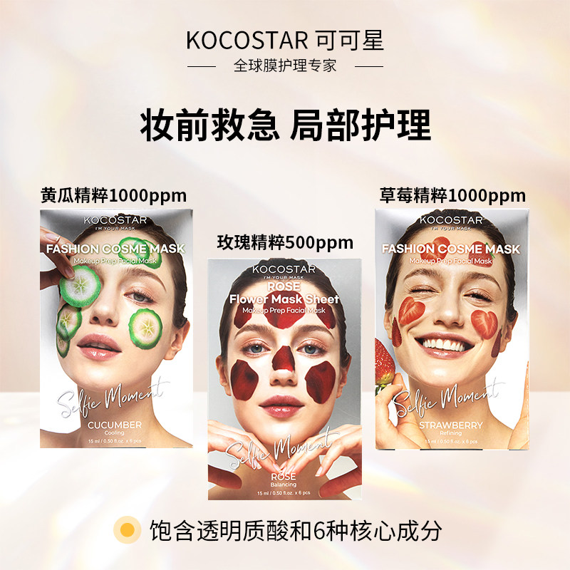 kocostar/可可星韩国进口黄瓜贴片草莓樱花面膜玫瑰保湿局部三片