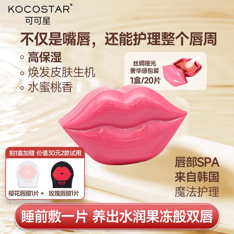 可可星唇膜贴片式集中保湿滋润双唇解救干渴唇口红伴侣水蜜桃正品