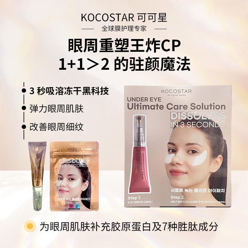 韩国可可星3s吸溶胶原冻干眼膜+凝时眼部精华抗皱紧致