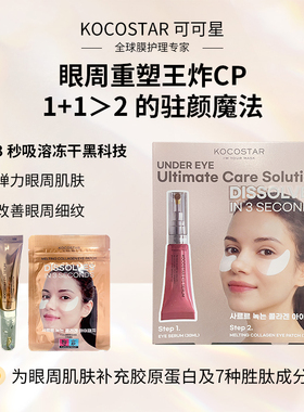 韩国可可星3s吸溶胶原冻干眼膜+凝时眼部精华抗皱紧致
