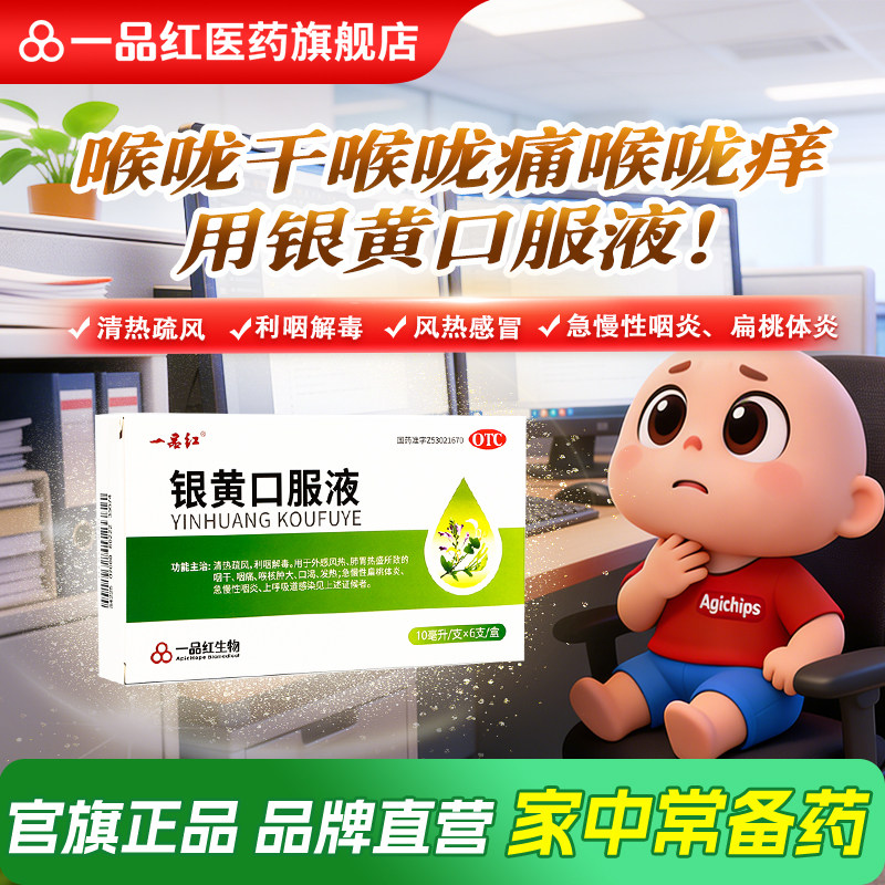 【一品红】银黄口服液0.24%2.4%*10ml*6支/盒上火嗓子疼喉咙痛发热咽痛口渴咽干咽炎图片