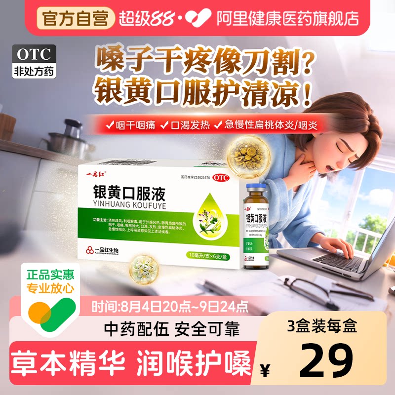 【自营】[一品红]银黄口服液0.24%2.4%*10ml*6支/盒图片