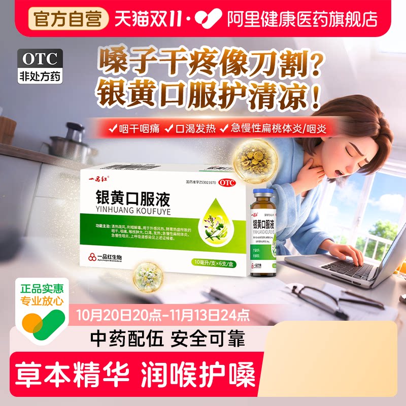 一品红银黄口服液10ml*儿童咽喉炎大药房急性咽炎清热利咽旗舰店