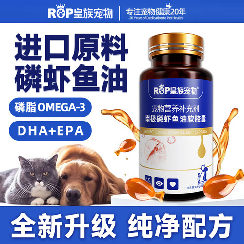 皇族宠物南极磷虾鱼油胶囊猫咪狗狗通用营养