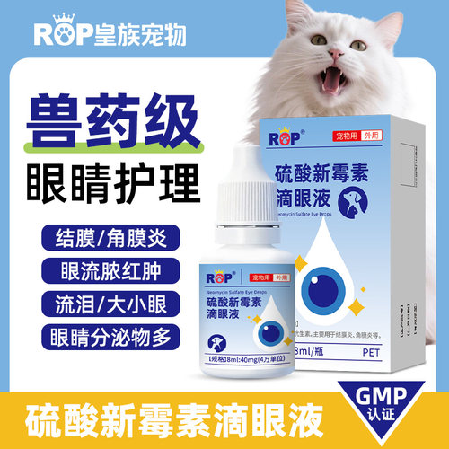 宠物硫酸新霉素滴眼液猫咪狗狗结膜炎角膜炎抗菌消炎流泪流脓红肿