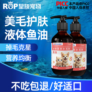 皇族宠物液体鱼油猫咪狗狗美毛养护毛发亮泽高纯度天然鱼油亮毛