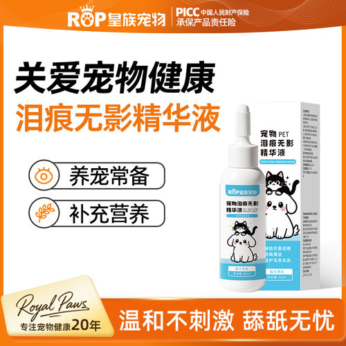 皇族宠物泪痕无影精华液猫咪狗狗通用